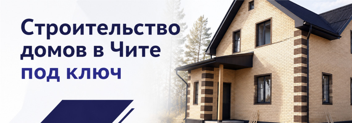 Строительство домов «под ключ» в Чите
