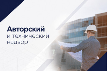 Технический надзор и сопровождение Технический надзор и сопровождение
