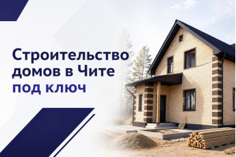 Строительство домов «под ключ» Строительство домов «под ключ»