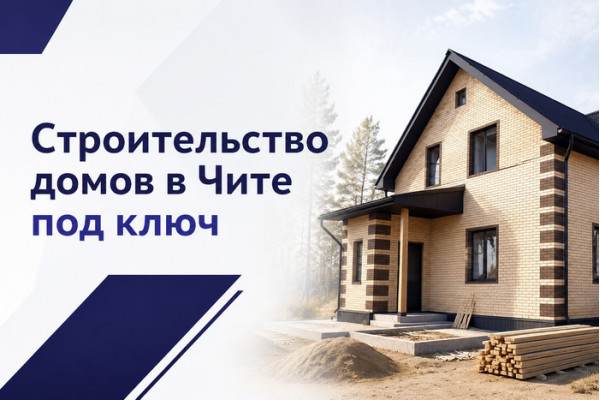 Строительство домов «под ключ» в Чите Строительство домов «под ключ» в Чите