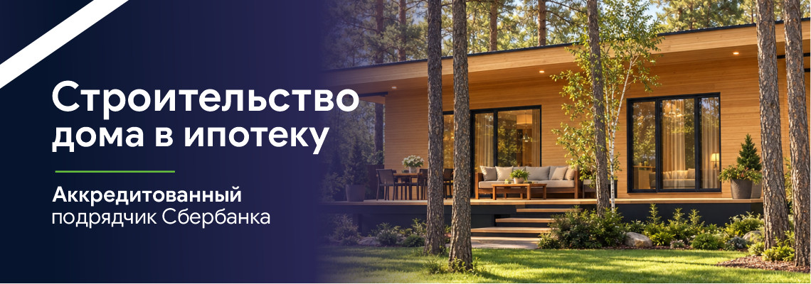 Строительство дома в ипотеку Сбербанка