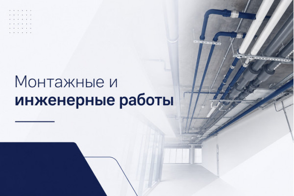 Монтаж и инженерные работы в Чите