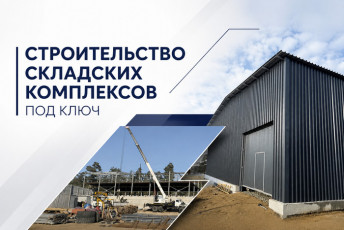Строительство складских комплексов Строительство складских комплексов