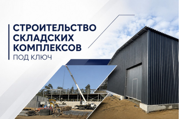 Строительство складских комплексов в Чите