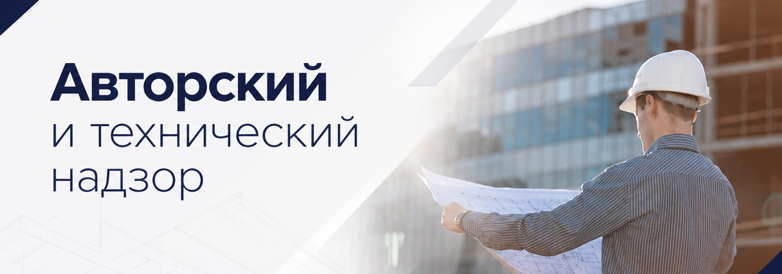 Авторский и технический надзор