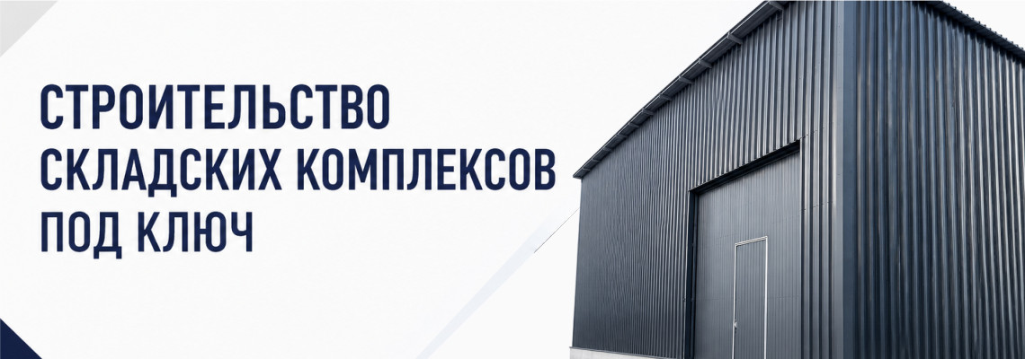 Строительство складских комплексов